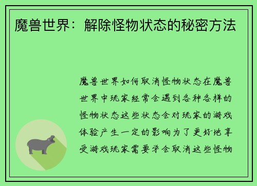 魔兽世界：解除怪物状态的秘密方法