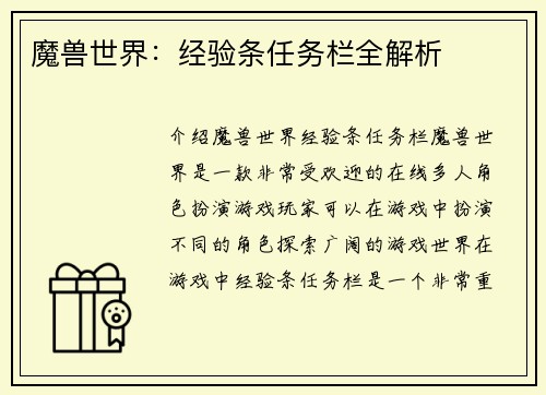魔兽世界：经验条任务栏全解析