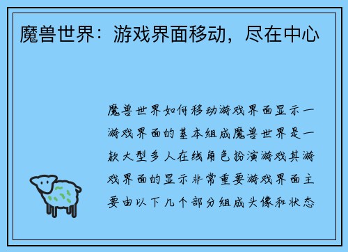 魔兽世界：游戏界面移动，尽在中心