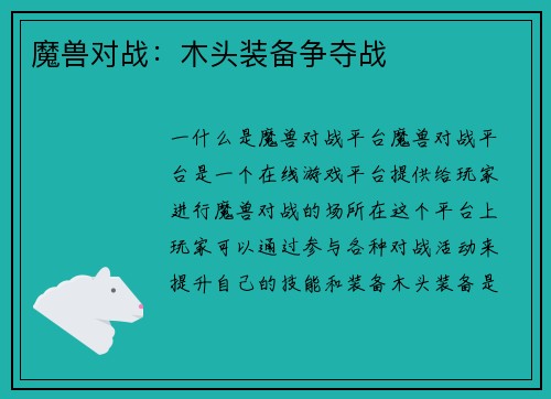 魔兽对战：木头装备争夺战