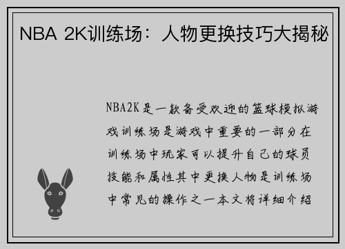 NBA 2K训练场：人物更换技巧大揭秘