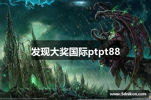 发现大奖国际ptpt88